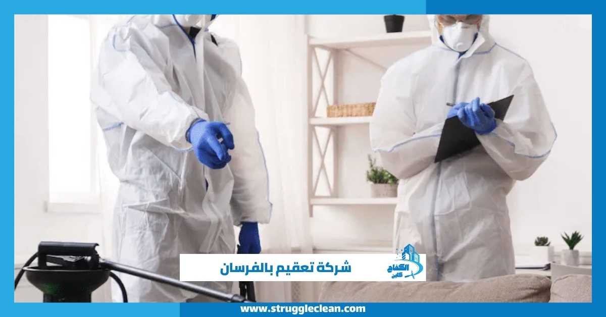 شركة تعقيم بالفرسان