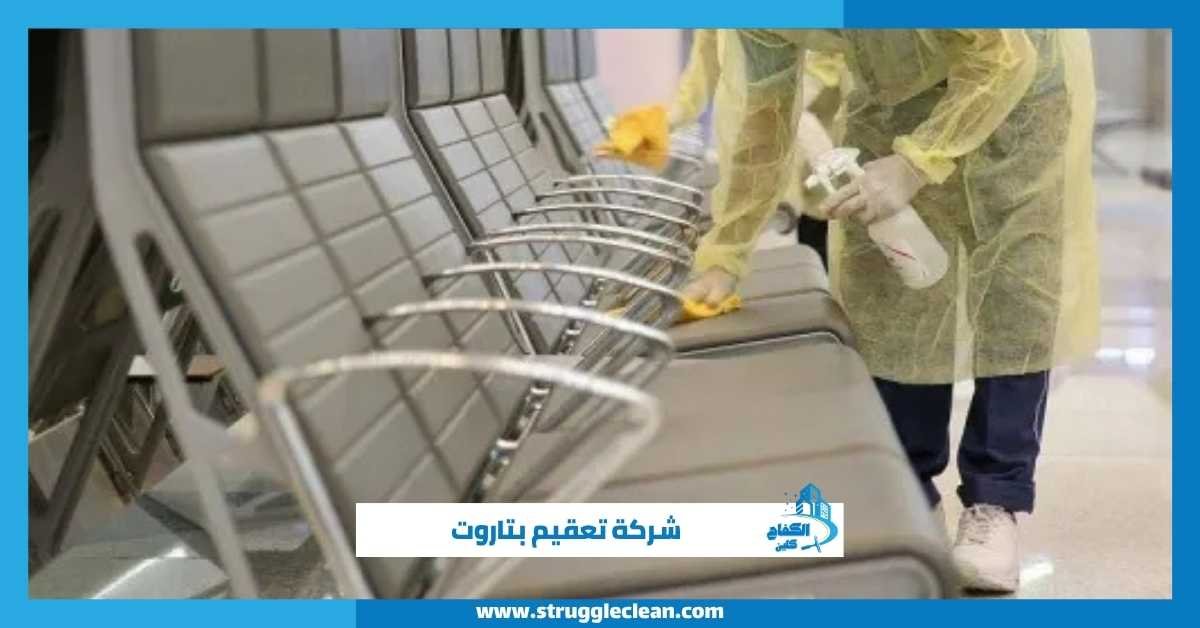 شركة تعقيم بتاروت