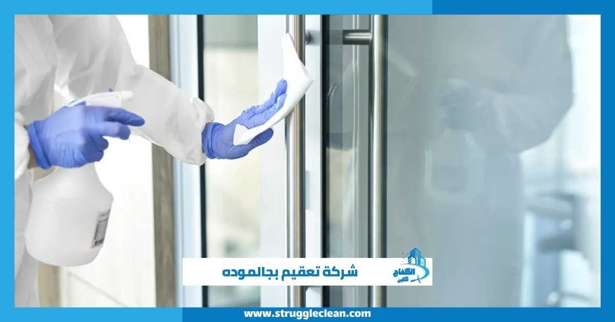 شركة تعقيم بجالموده