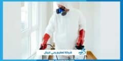 شركة تعقيم بحي اجيال