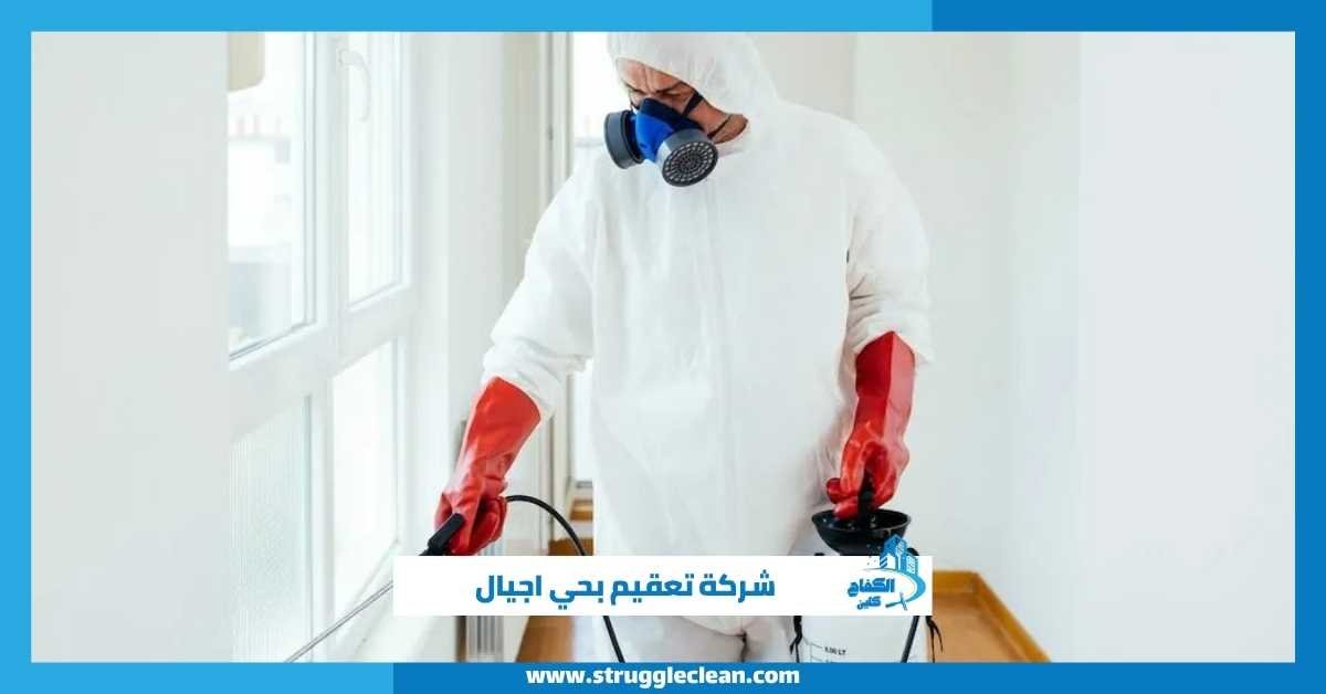 شركة تعقيم بحي اجيال