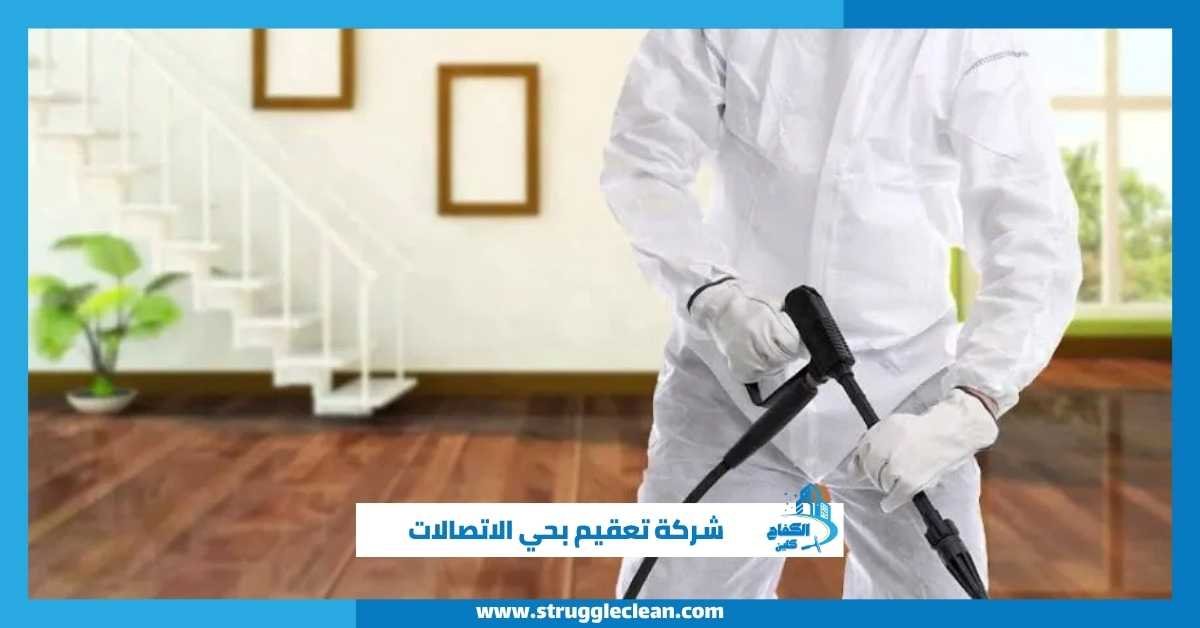 شركة تعقيم بحي الاتصالات