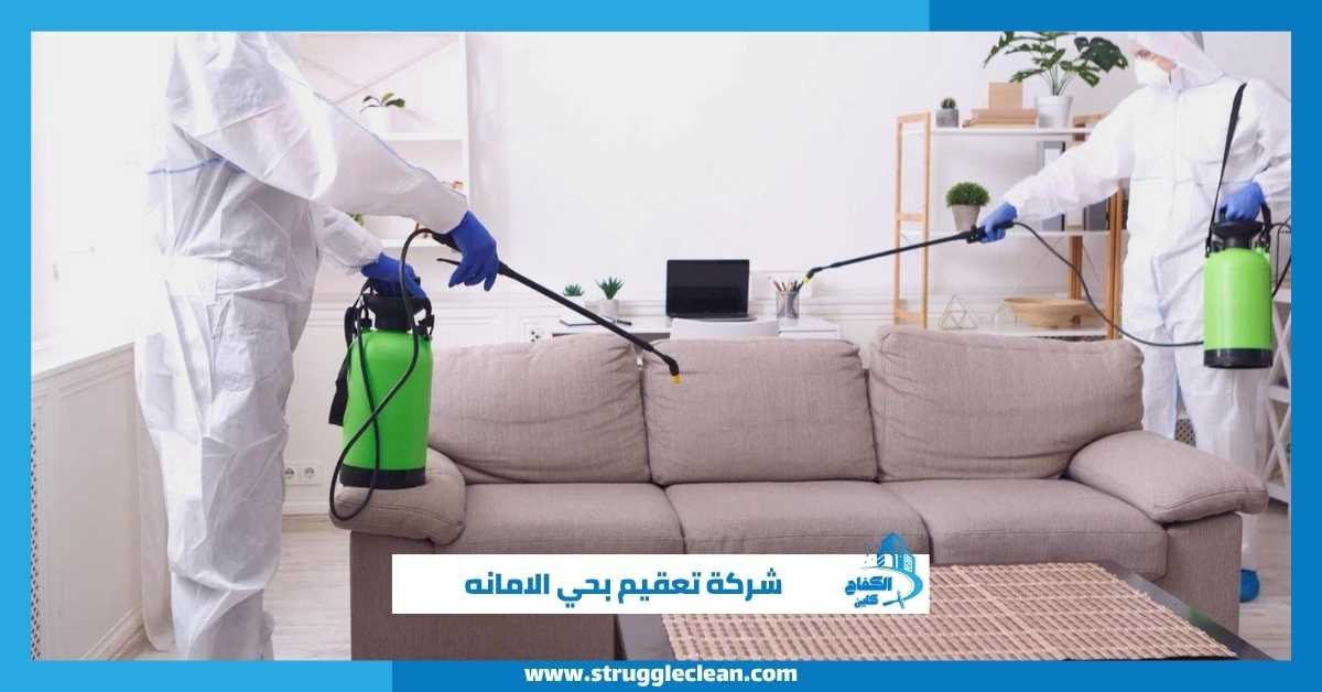 شركة تعقيم بحي الامانه