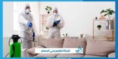 شركة تعقيم بحي الحسام
