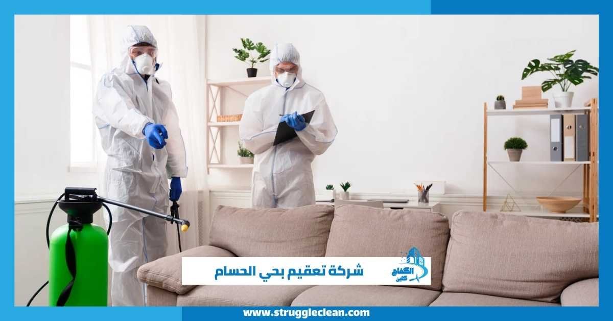 شركة تعقيم بحي الحسام