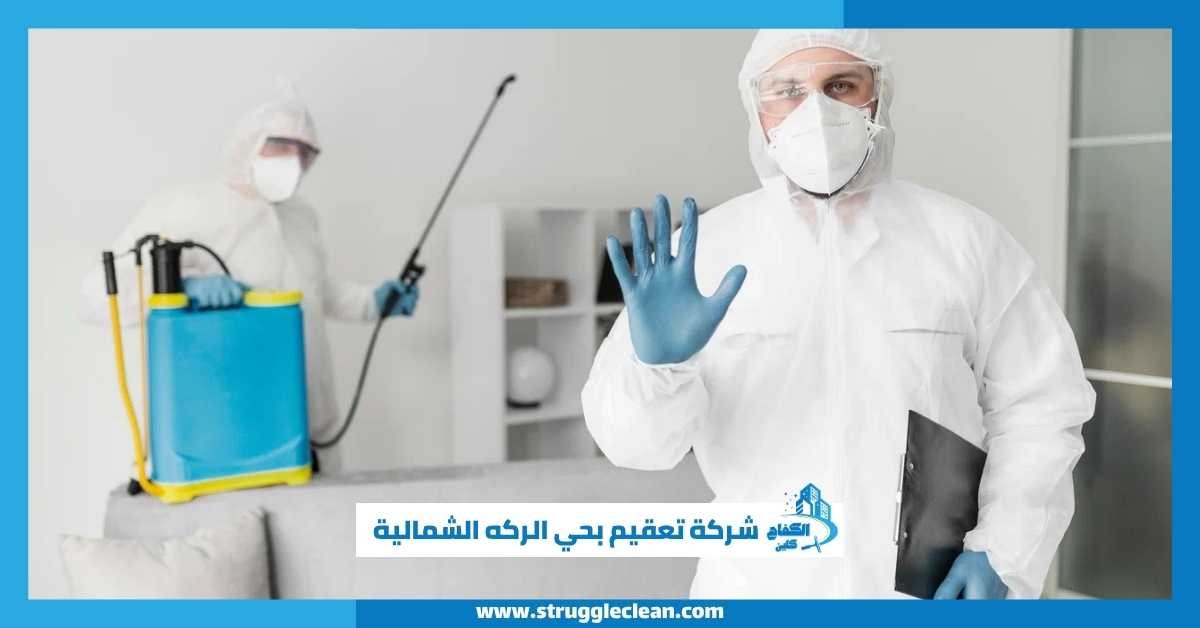 شركة تعقيم بحي الركه الشمالية