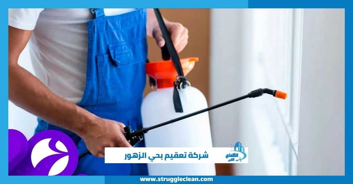 شركة تعقيم بحي الزهور