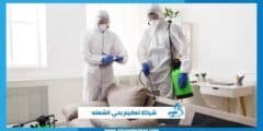 شركة تعقيم بحي الشعله