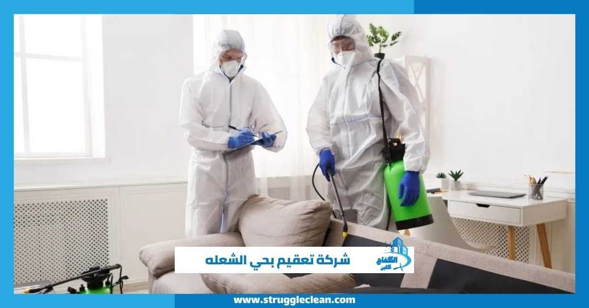 شركة تعقيم بحي الشعله