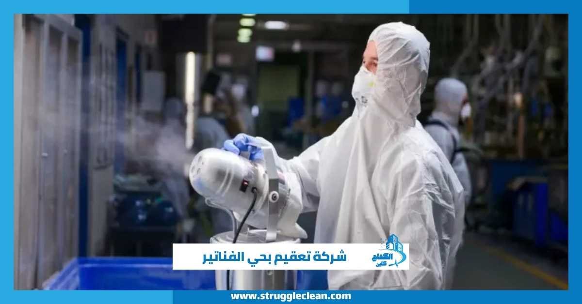 شركة تعقيم بحي الفناتير