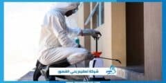 شركة تعقيم بحي القصور