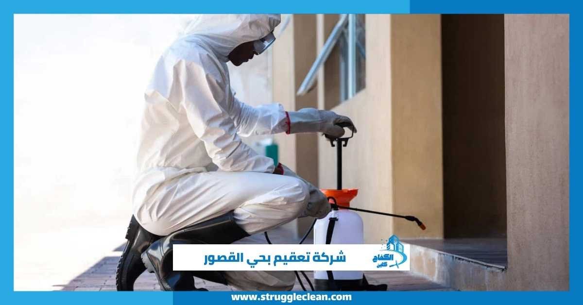 شركة تعقيم بحي القصور