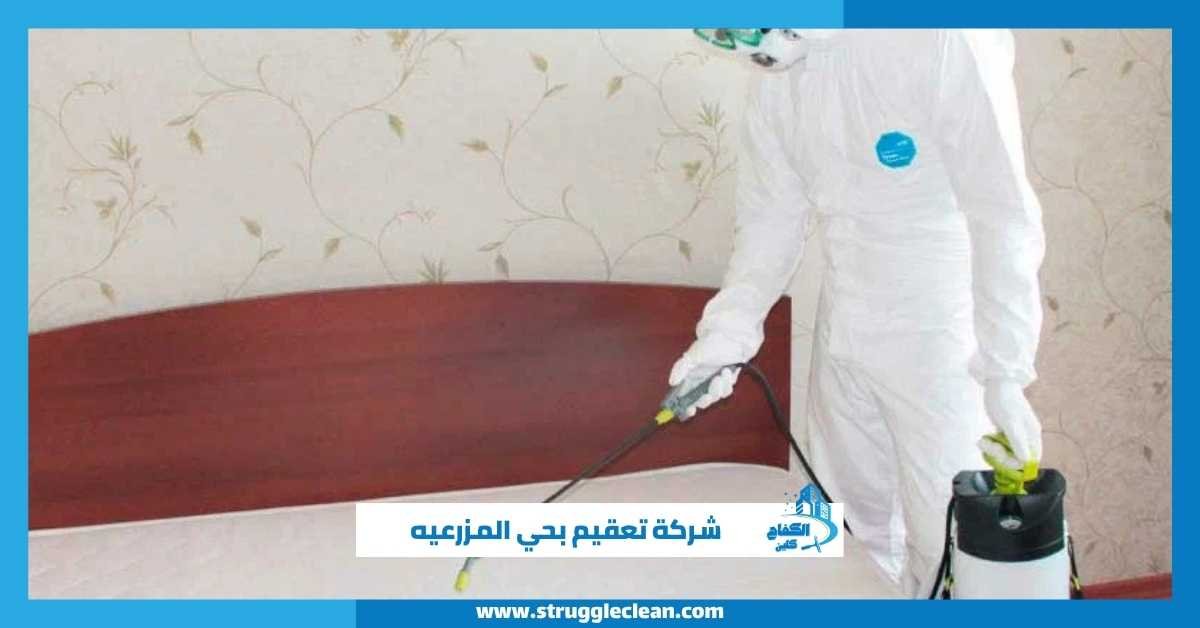 شركة تعقيم بحي المزرعيه