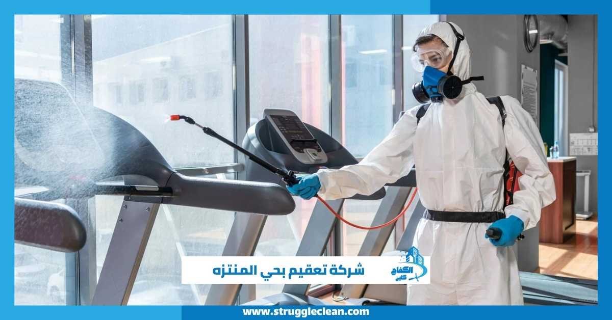 شركة تعقيم بحي المنتزه