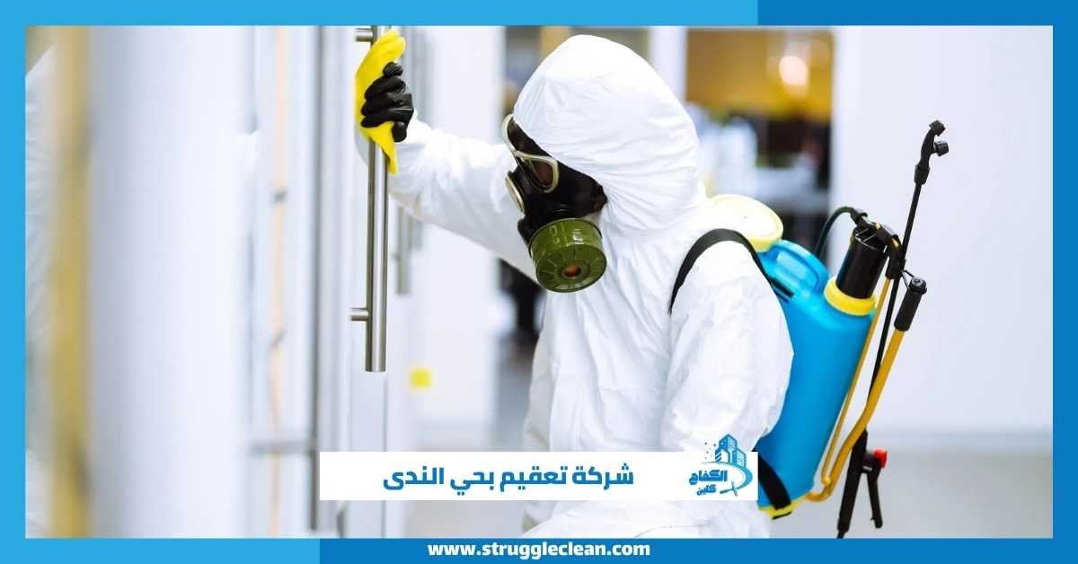 شركة تعقيم بحي الندى
