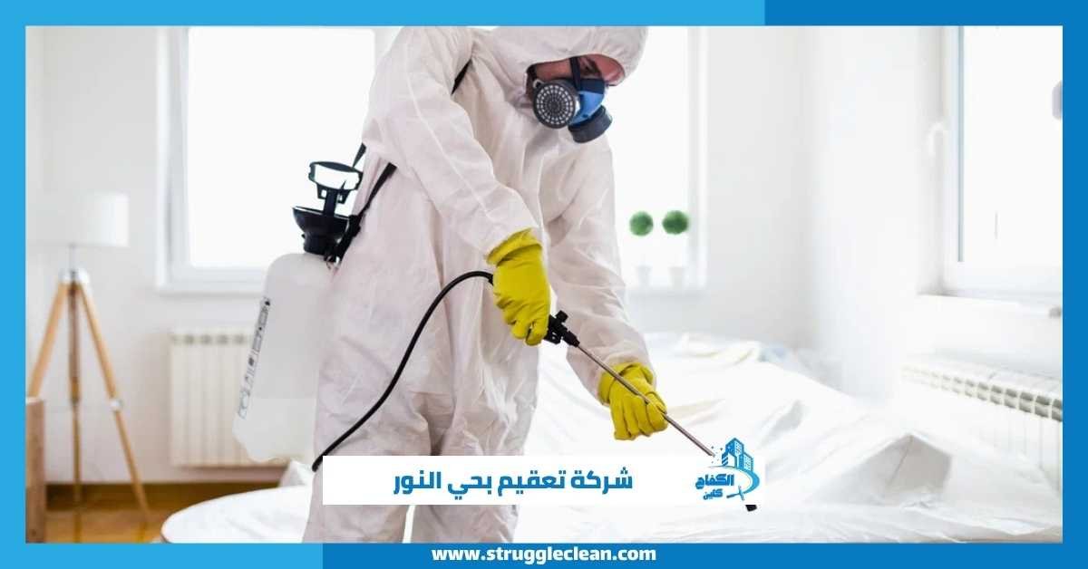 شركة تعقيم بحي النور