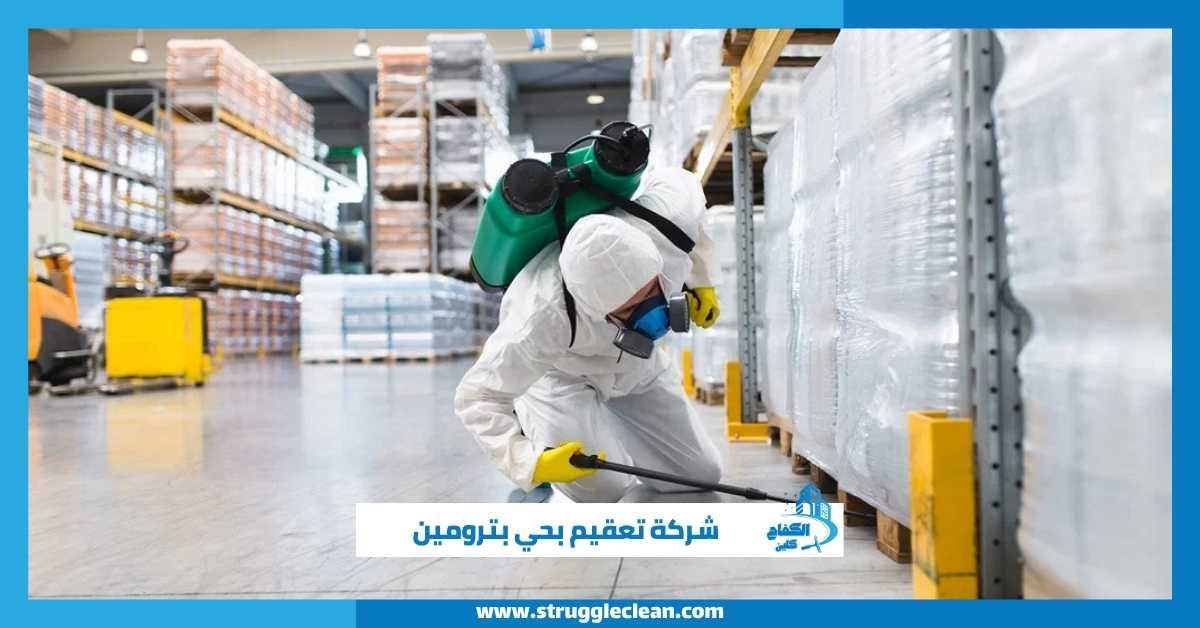 شركة تعقيم بحي بترومين