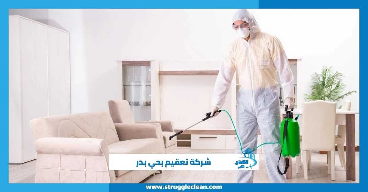 شركة تعقيم بحي بدر