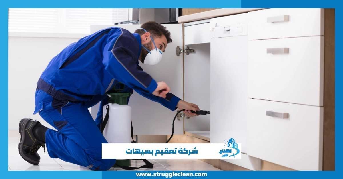 شركة تعقيم بسيهات