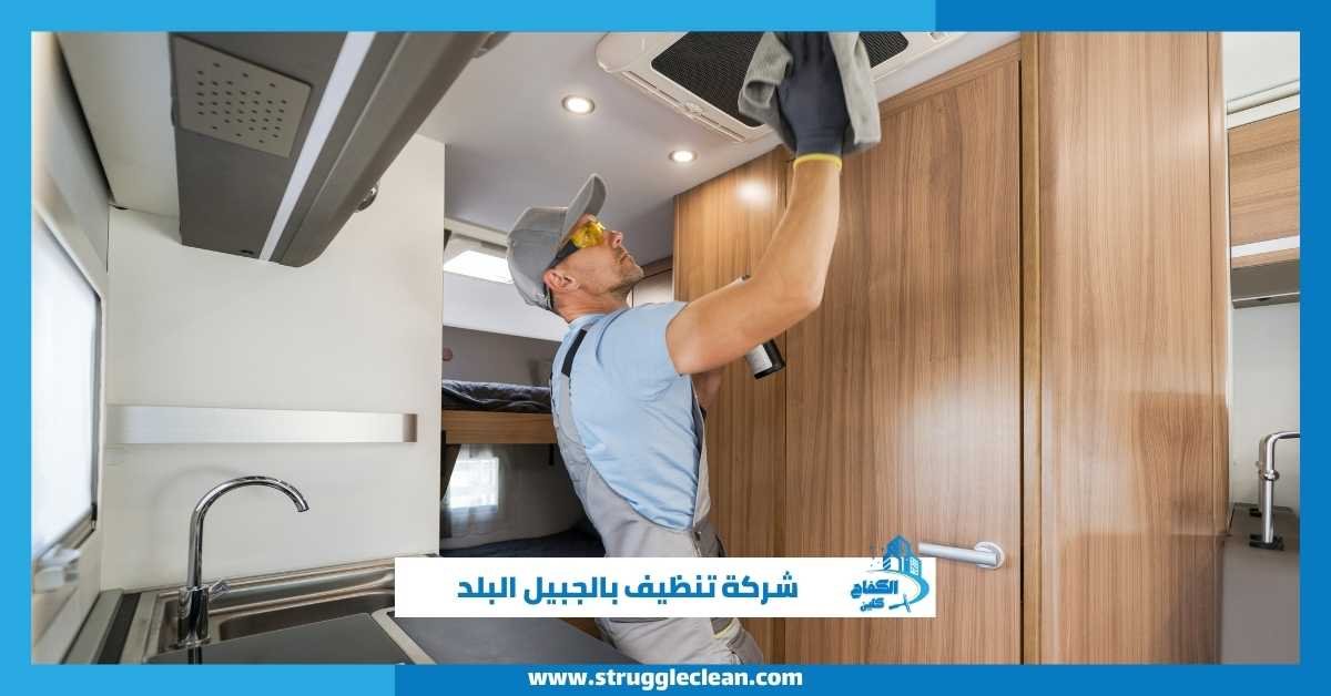 شركة تنظيف بالجبيل البلد