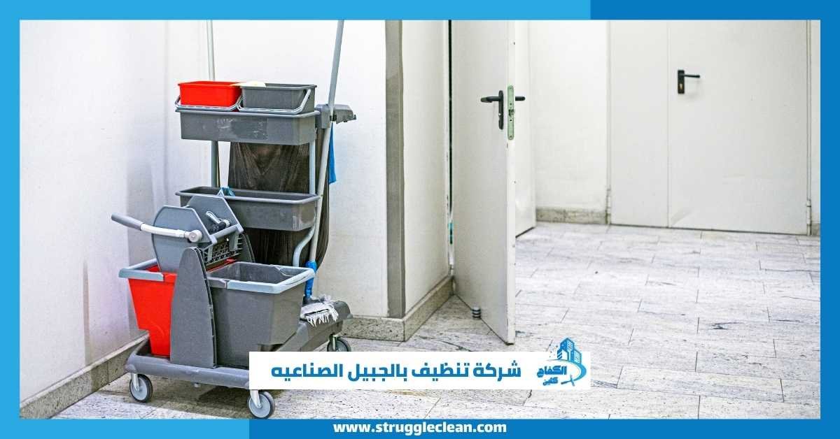 شركة تنظيف بالجبيل الصناعيه