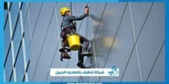 شركة تنظيف بالضاحيه الجبيل