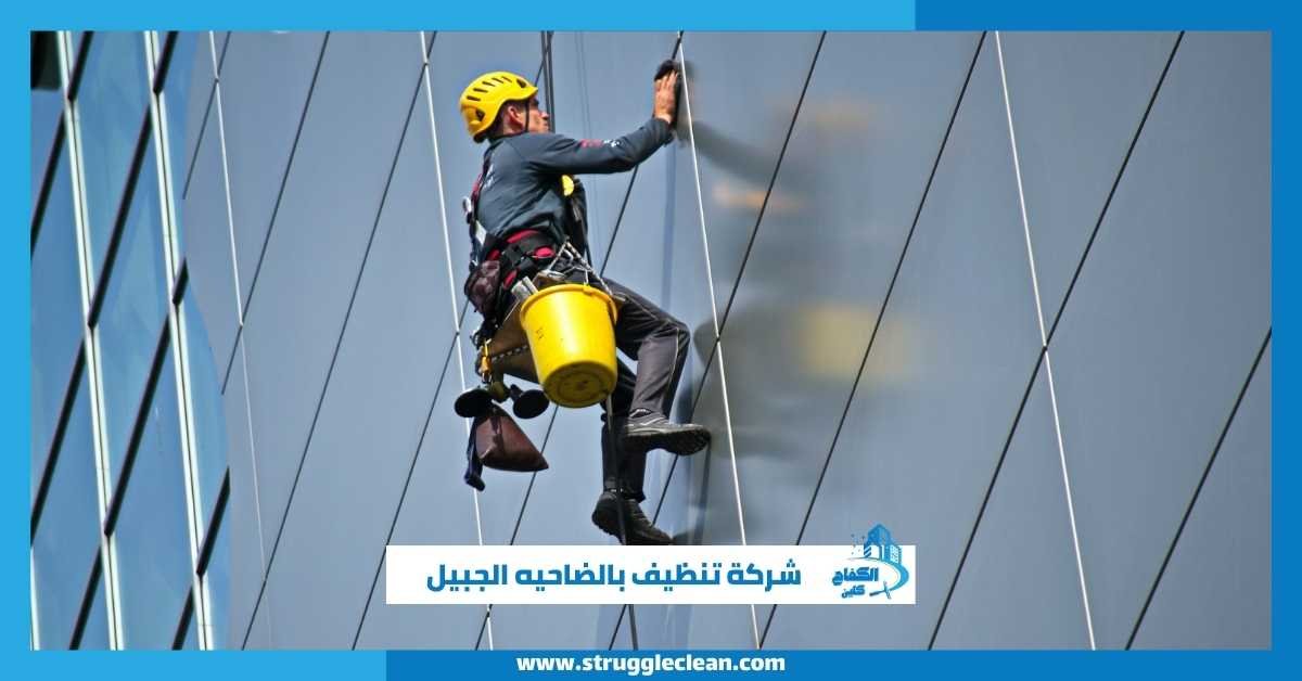 شركة تنظيف بالضاحيه الجبيل