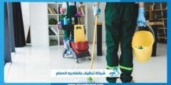 شركة تنظيف بالضاحيه الدمام