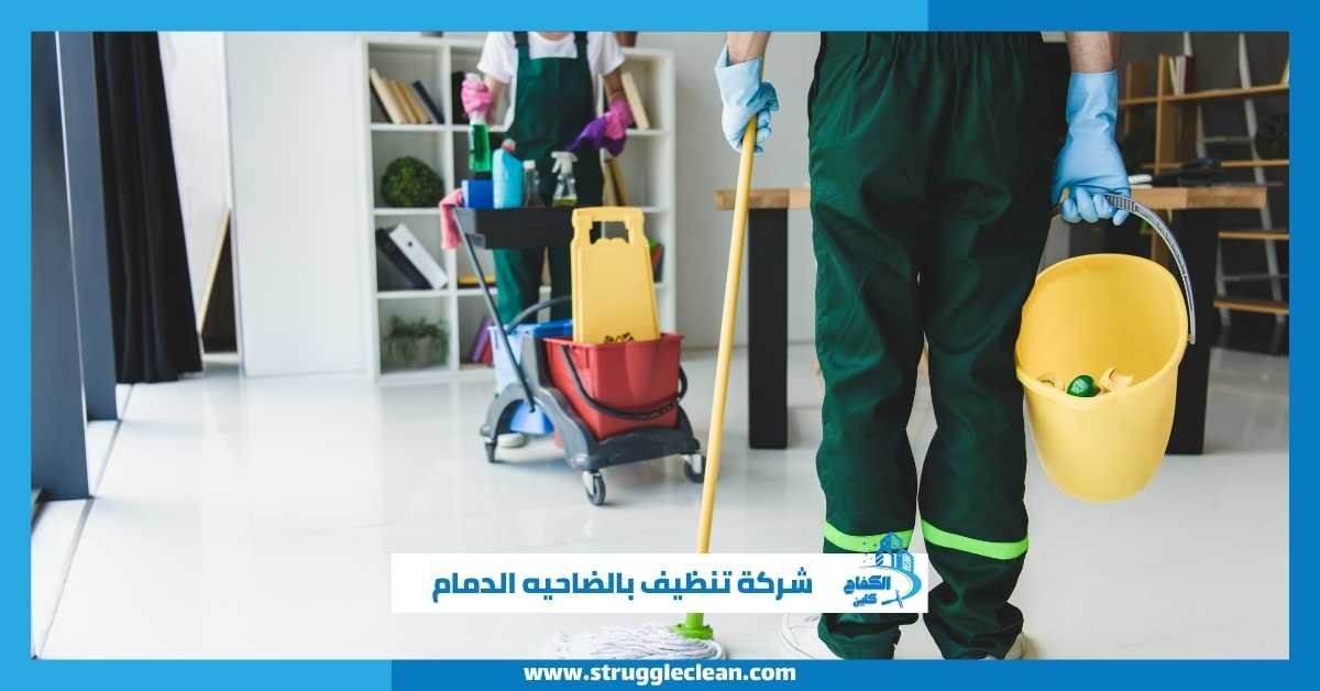 شركة تنظيف بالضاحيه الدمام