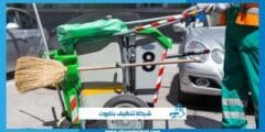 شركة تنظيف بتاروت