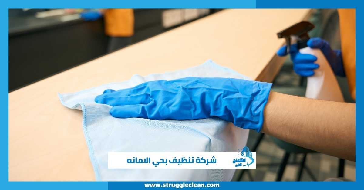 شركة تنظيف بحي الامانه