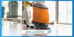 شركة تنظيف بحي الفناتير