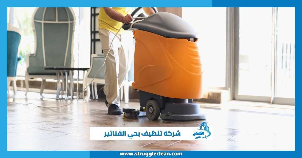 شركة تنظيف بحي الفناتير