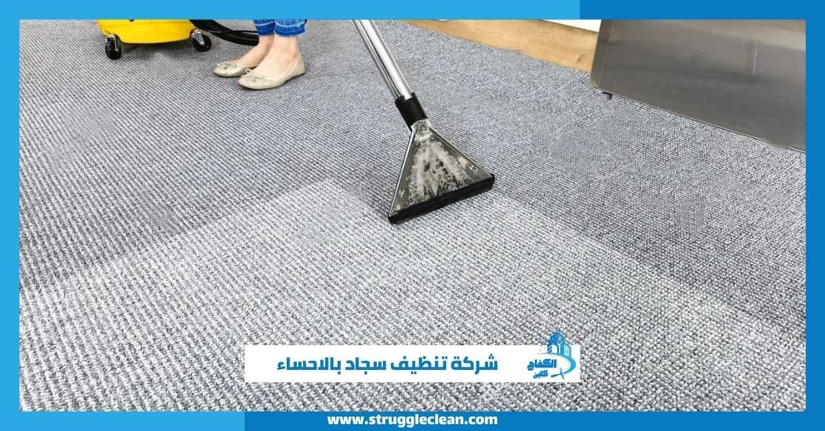 شركة تنظيف سجاد بالاحساء