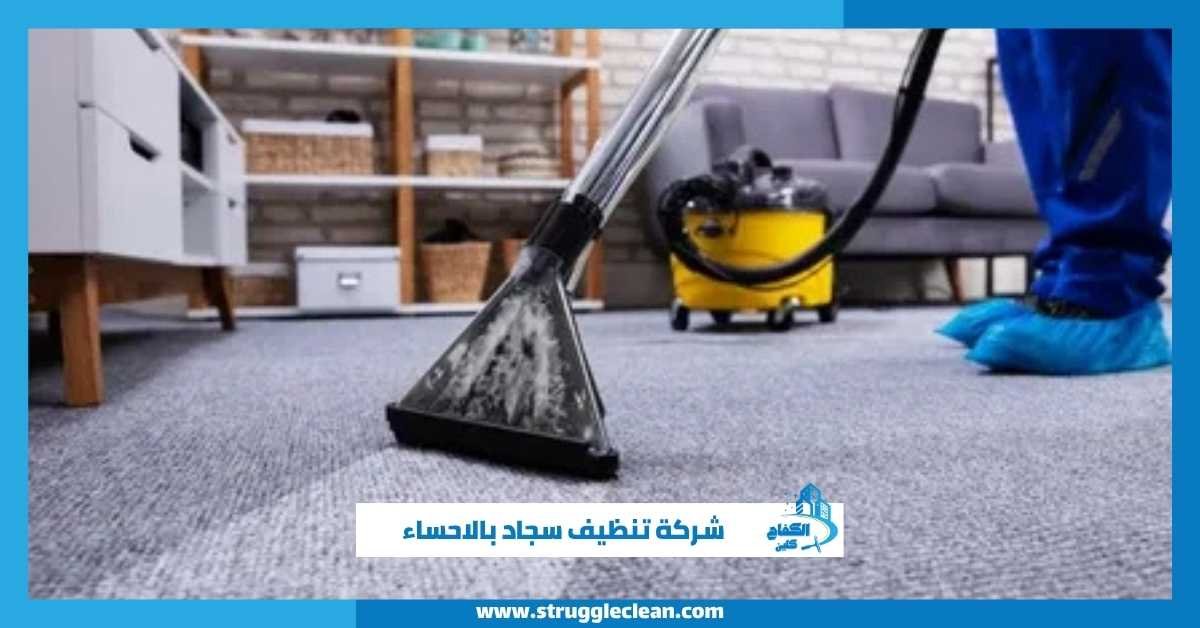 شركة تنظيف سجاد بالاحساء