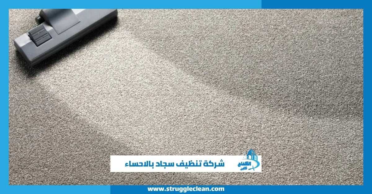 شركة تنظيف سجاد بالاحساء