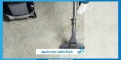 شركة تنظيف سجاد بالجبيل