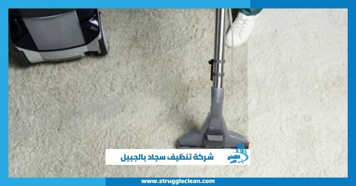 شركة تنظيف سجاد بالجبيل