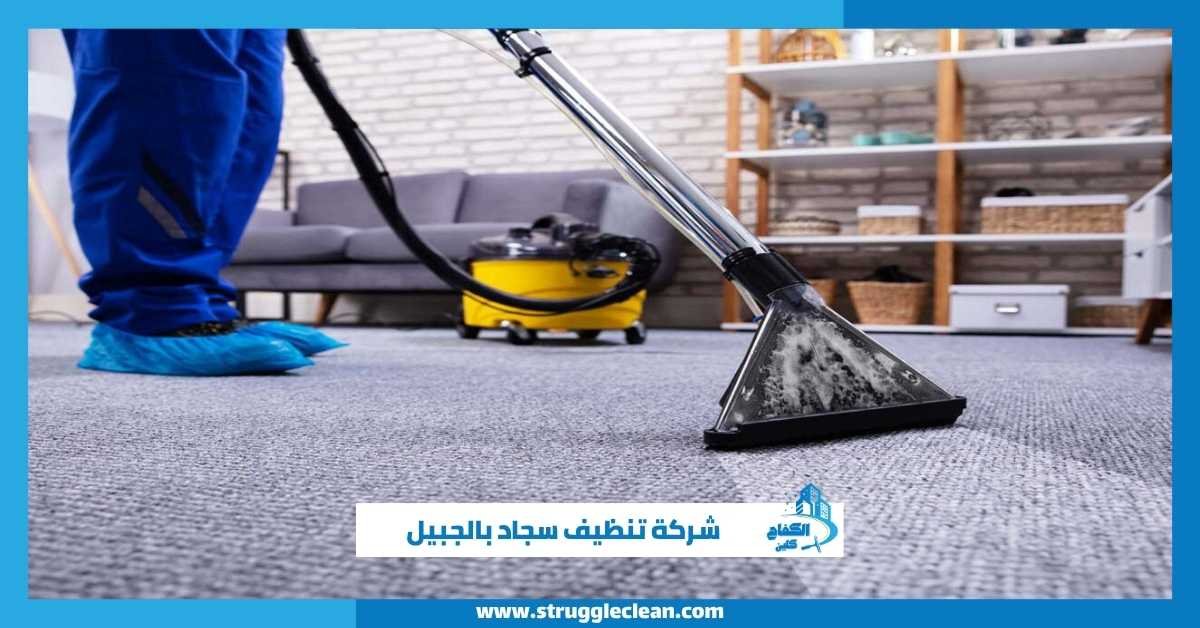 شركة تنظيف سجاد بالجبيل