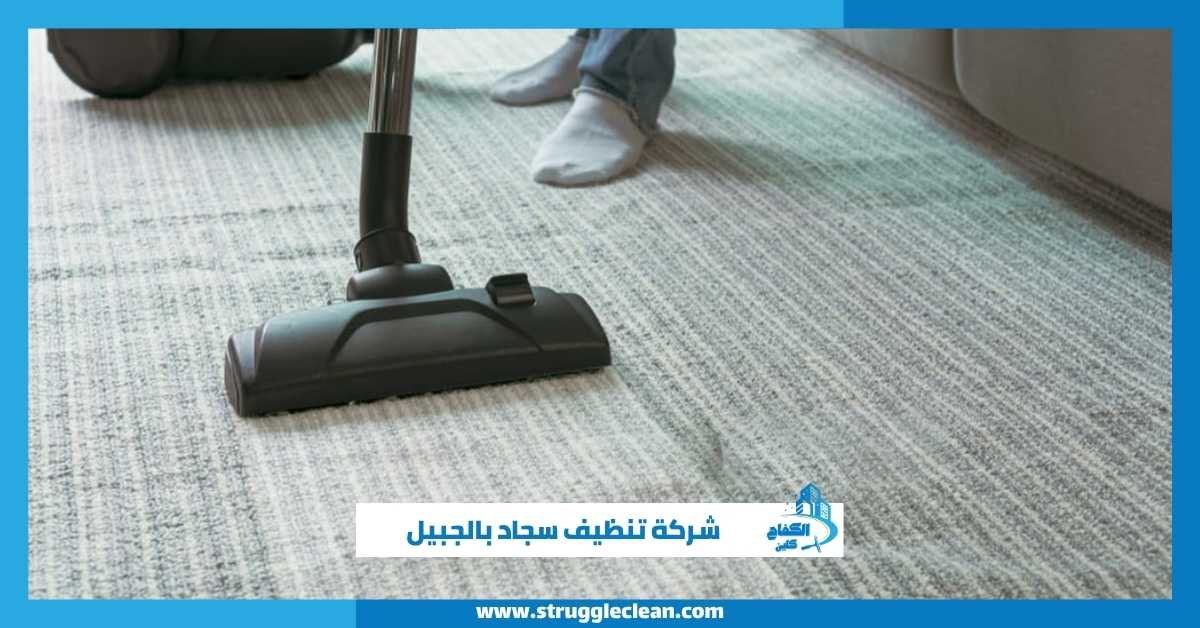 شركة تنظيف سجاد بالجبيل