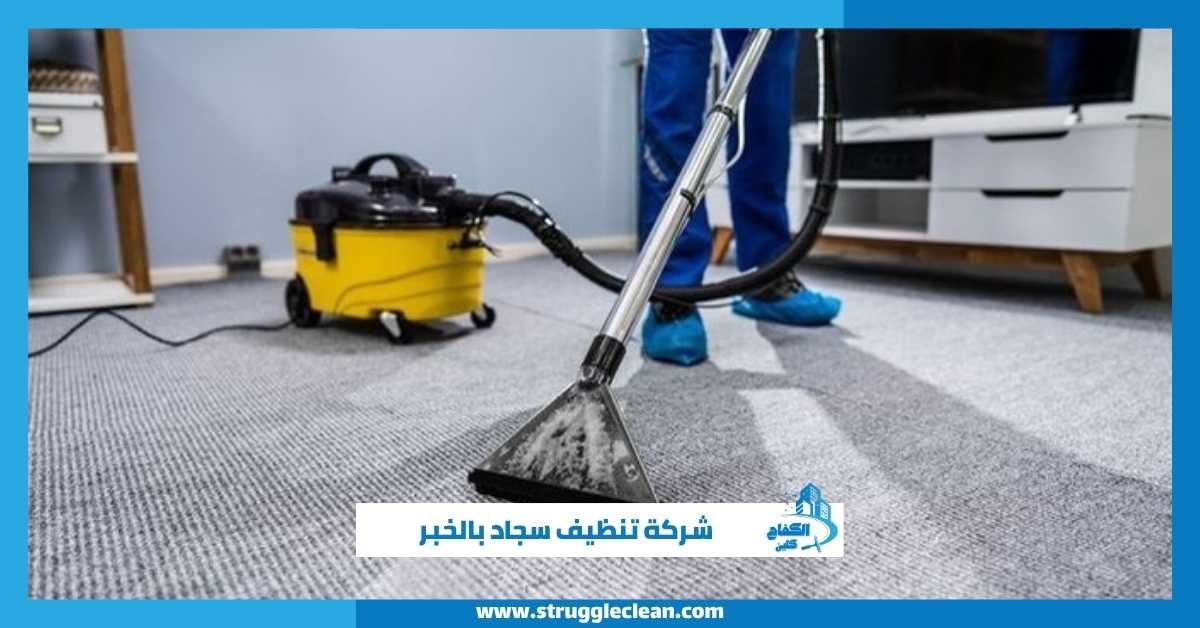 شركة تنظيف سجاد بالخبر