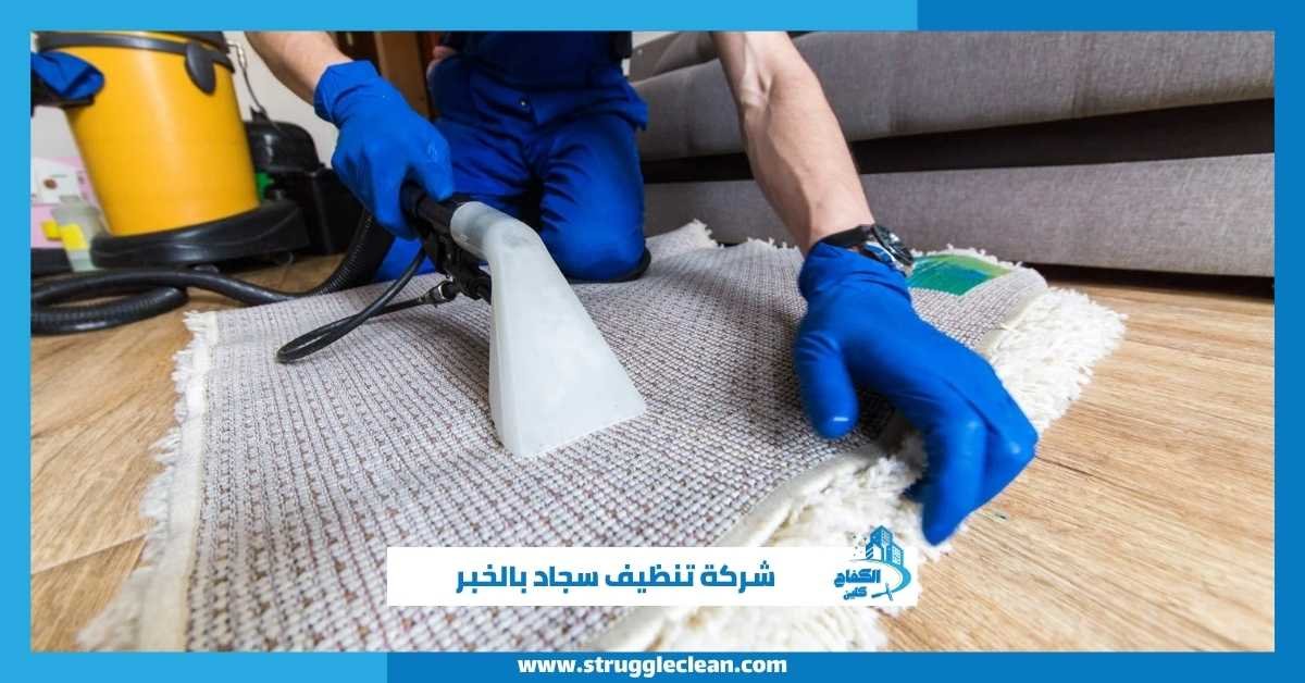 شركة تنظيف سجاد بالخبر