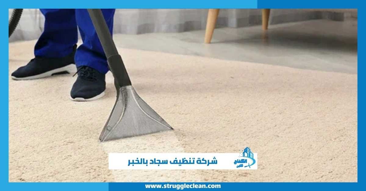 شركة تنظيف سجاد بالخبر