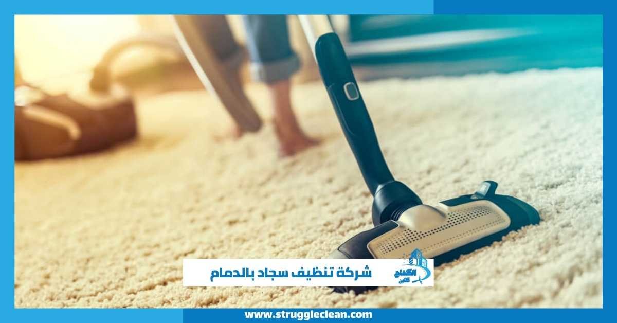 شركة تنظيف سجاد بالدمام
