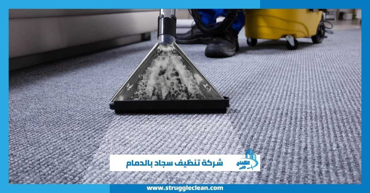 شركة تنظيف سجاد بالدمام