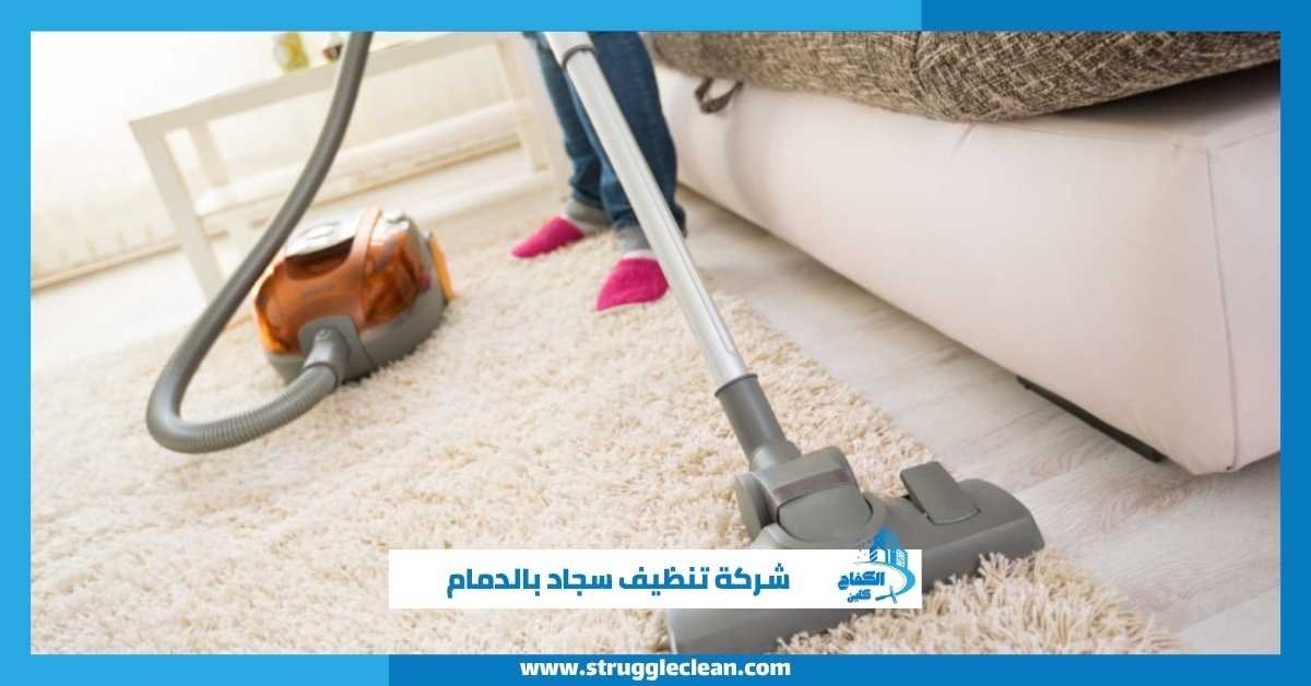 شركة تنظيف سجاد بالدمام