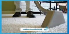 شركة تنظيف سجاد بالظهران