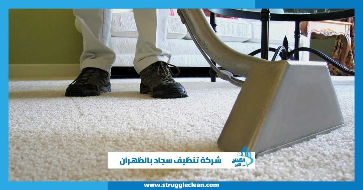 شركة تنظيف سجاد بالظهران