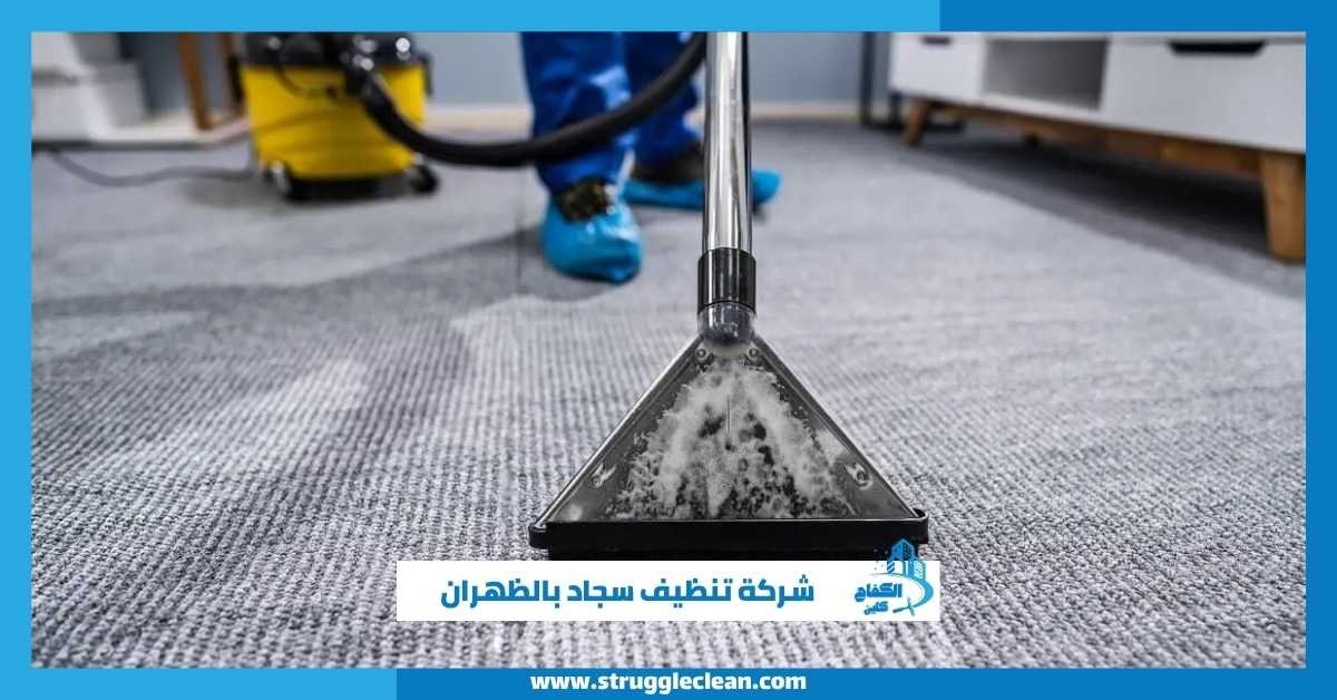 شركة تنظيف سجاد بالظهران