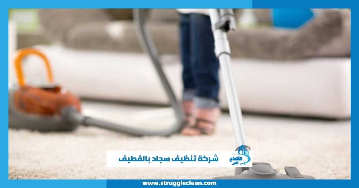 شركة تنظيف سجاد بالقطيف